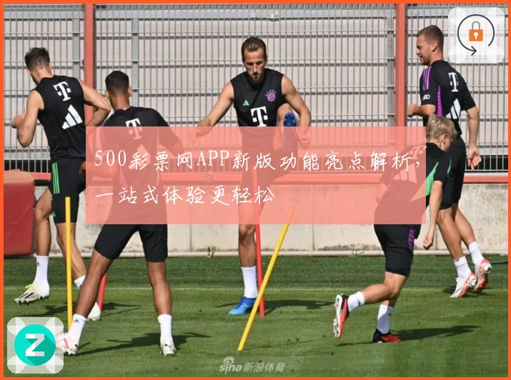 500彩票网APP新版功能亮点解析，一站式体验更轻松