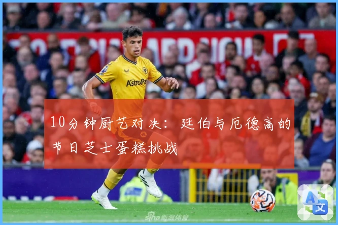 10分钟厨艺对决：廷伯与厄德高的节日芝士蛋糕挑战