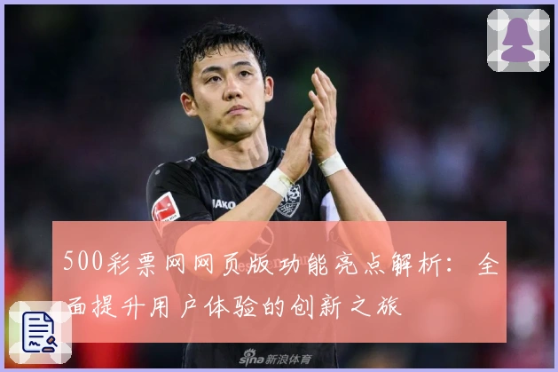 500彩票网网页版功能亮点解析：全面提升用户体验的创新之旅