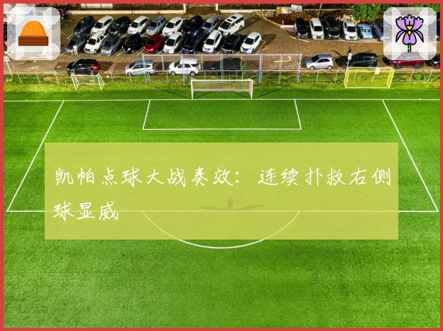 凯帕点球大战奏效：连续扑救右侧球显威