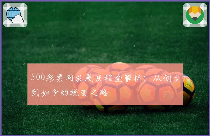 500彩票网发展历程全解析：从创立到如今的蜕变之路