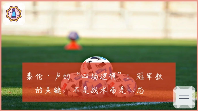泰伦·卢的“四场逻辑”：冠军教练的关键，不是战术而是心态