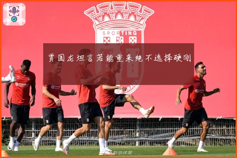 贾国龙坦言若能重来绝不选择硬刚