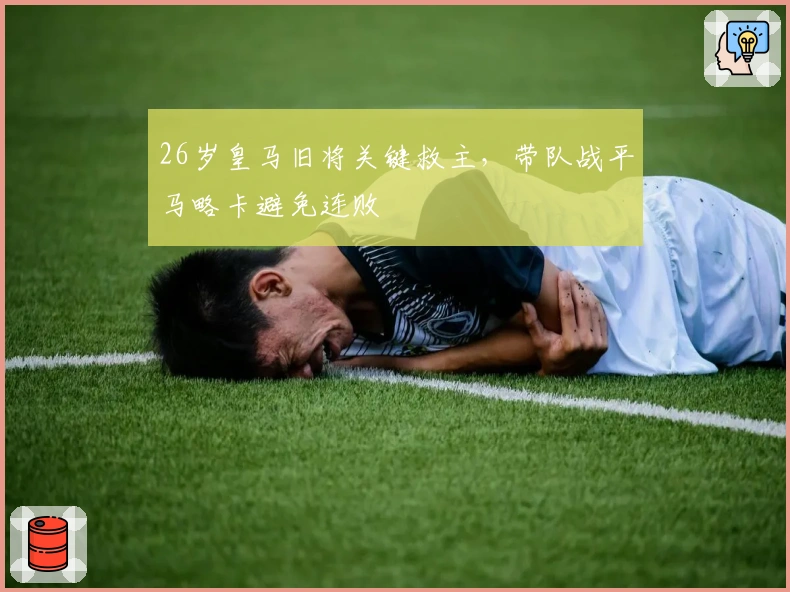 26岁皇马旧将关键救主，带队战平马略卡避免连败