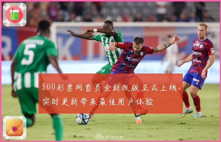 500彩票网首页全新改版正式上线，实时更新带来最佳用户体验
