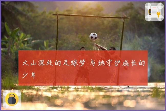 大山深处的足球梦 与她守护成长的少年