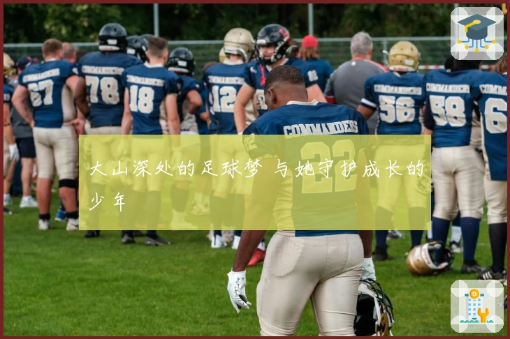 大山深处的足球梦 与她守护成长的少年