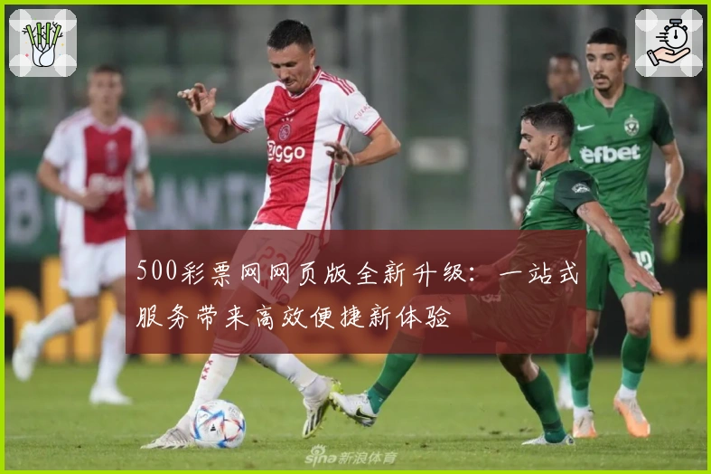 500彩票网网页版全新升级：一站式服务带来高效便捷新体验