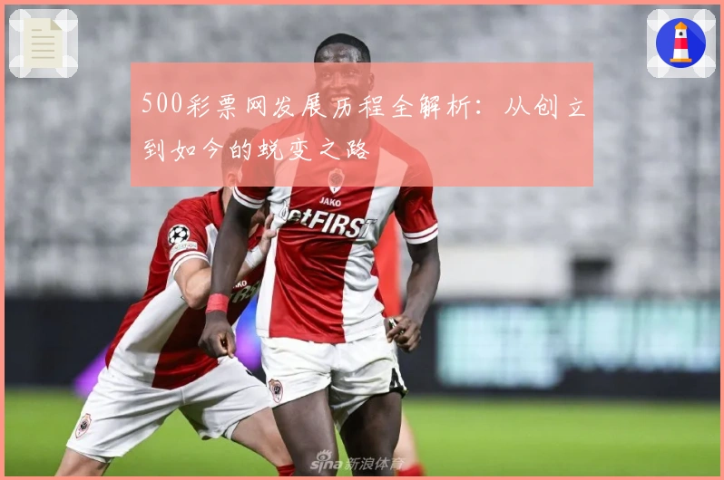 500彩票网发展历程全解析：从创立到如今的蜕变之路