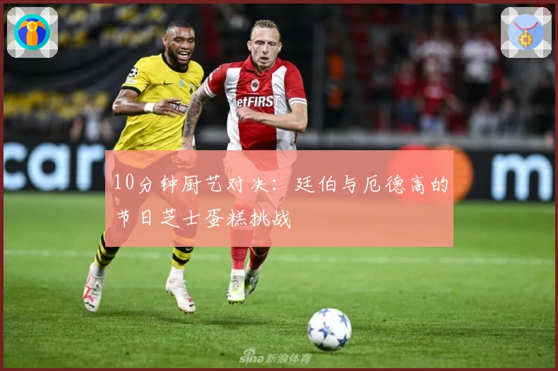 10分钟厨艺对决：廷伯与厄德高的节日芝士蛋糕挑战